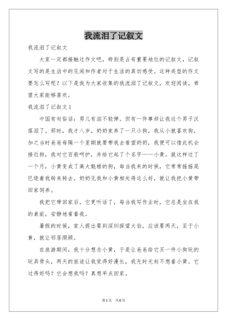 我流泪了记叙文