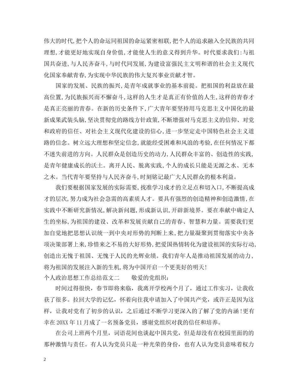 个人政治思想工作总结报告 _第2页