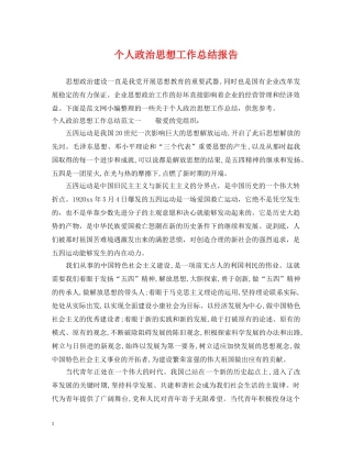 个人政治思想工作总结报告 