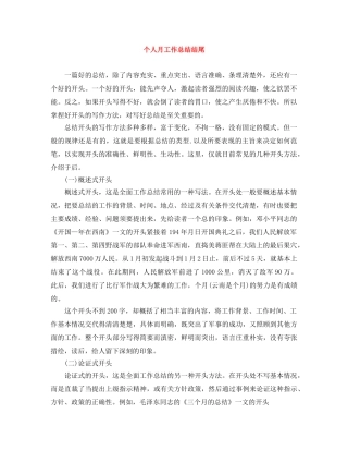 个人月工作总结结尾 