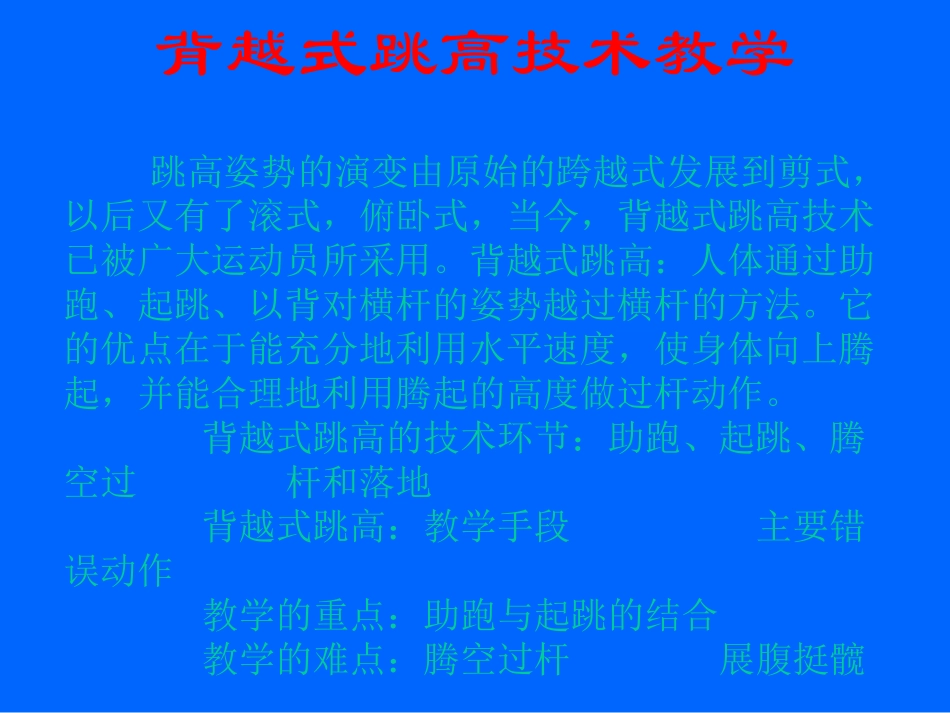 背越式跳高技术教学_第2页