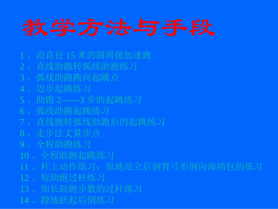 背越式跳高技术教学_第3页