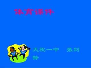 背越式跳高技术教学