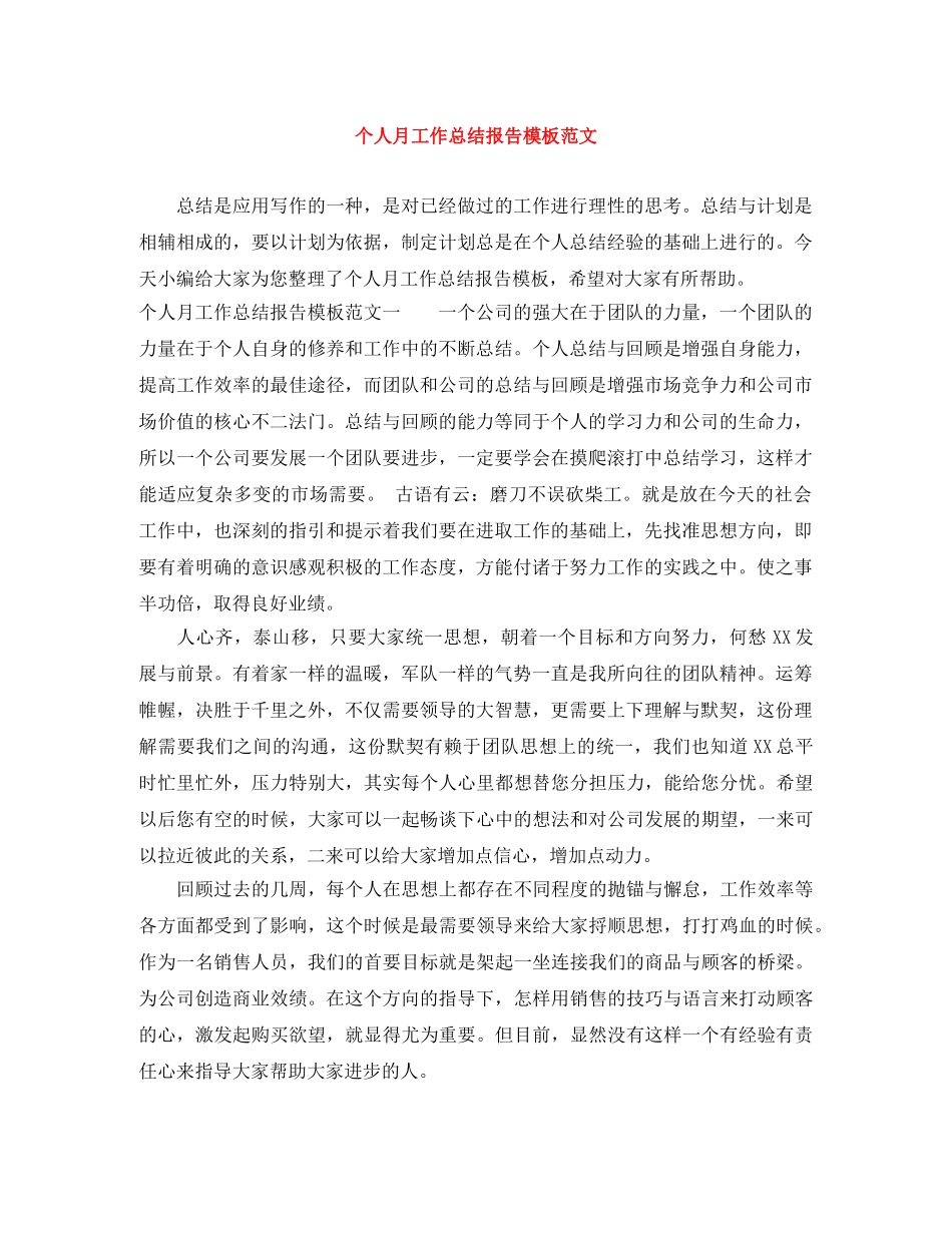 个人月工作总结报告模板范文 _第1页