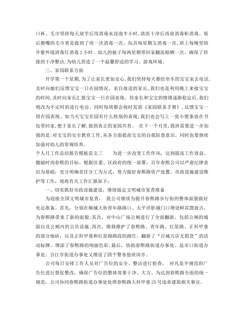 个人月工作总结报告模板范文 _第3页