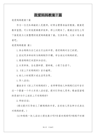 我爱妈妈教案7篇