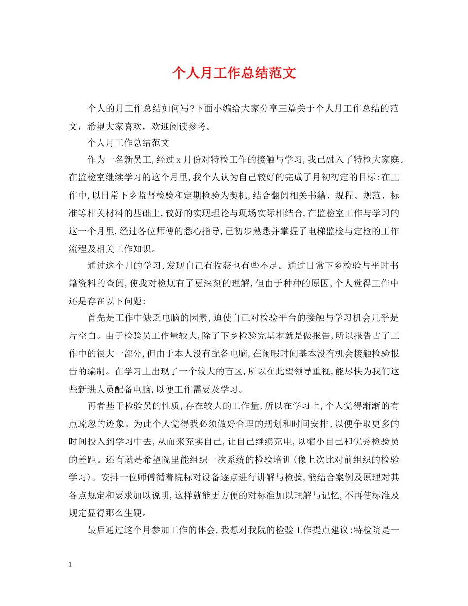 个人月工作总结范文 _第1页