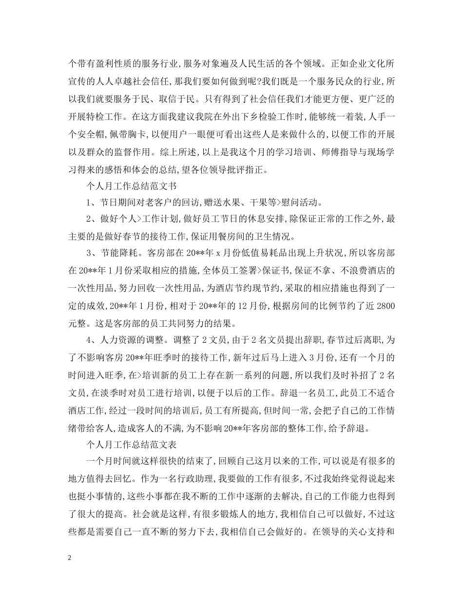 个人月工作总结范文 _第2页