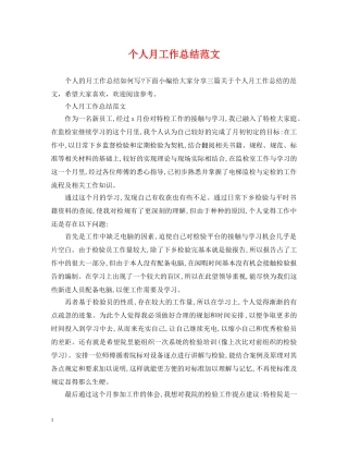 个人月工作总结范文 