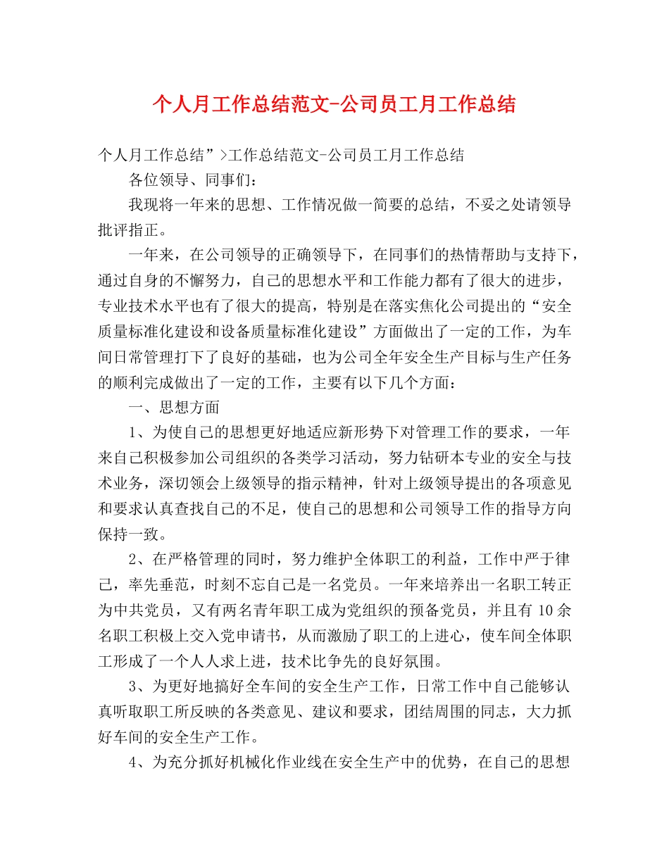 个人月工作总结范文-公司员工月工作总结 _第1页