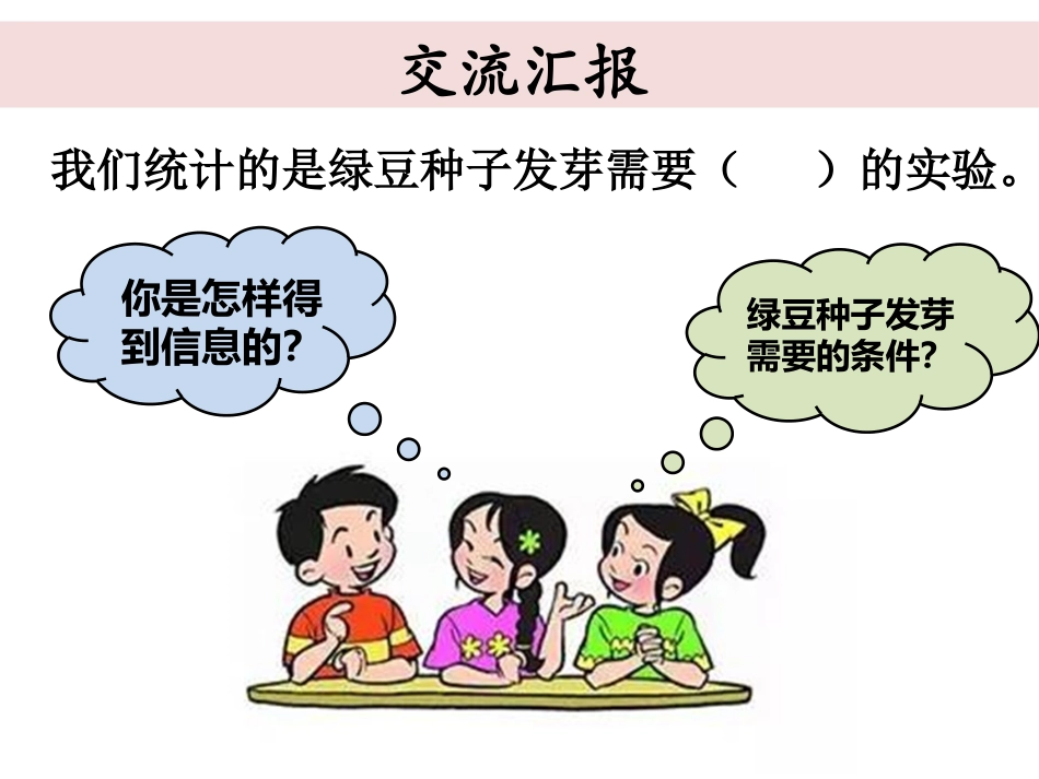 五上1-2《种子发芽实验二》_第3页