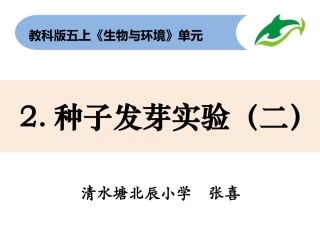 五上1-2《种子发芽实验二》