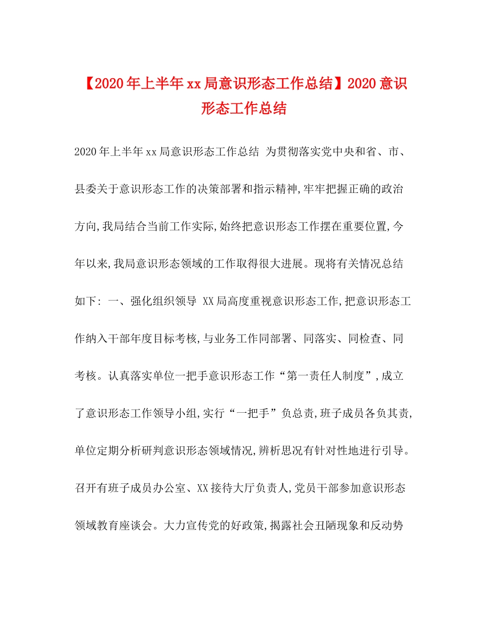 【年上半年局意识形态工作总结】意识形态工作总结_第1页