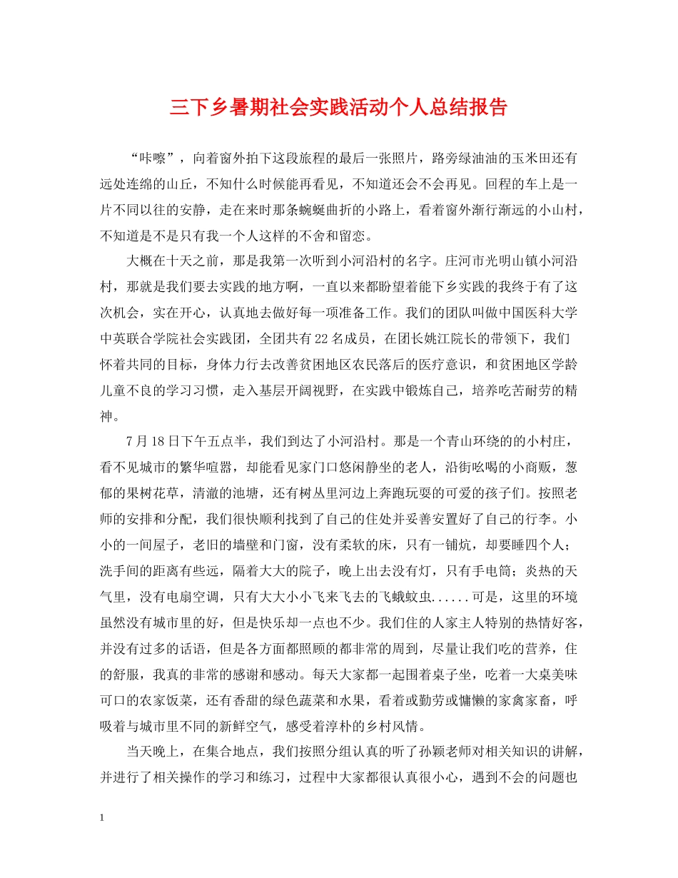 三下乡暑期社会实践活动个人总结报告_第1页