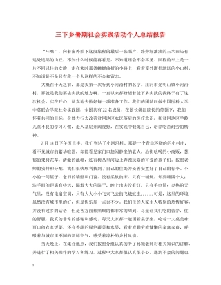 三下乡暑期社会实践活动个人总结报告