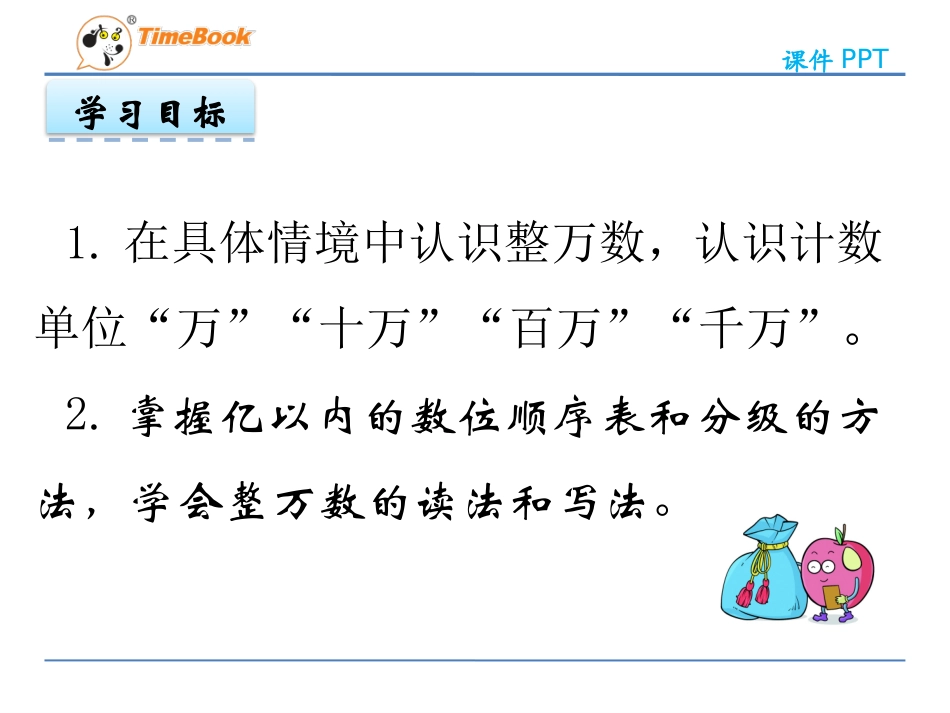 亿以内数的认识（一）_第3页