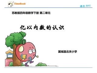 亿以内数的认识（一）