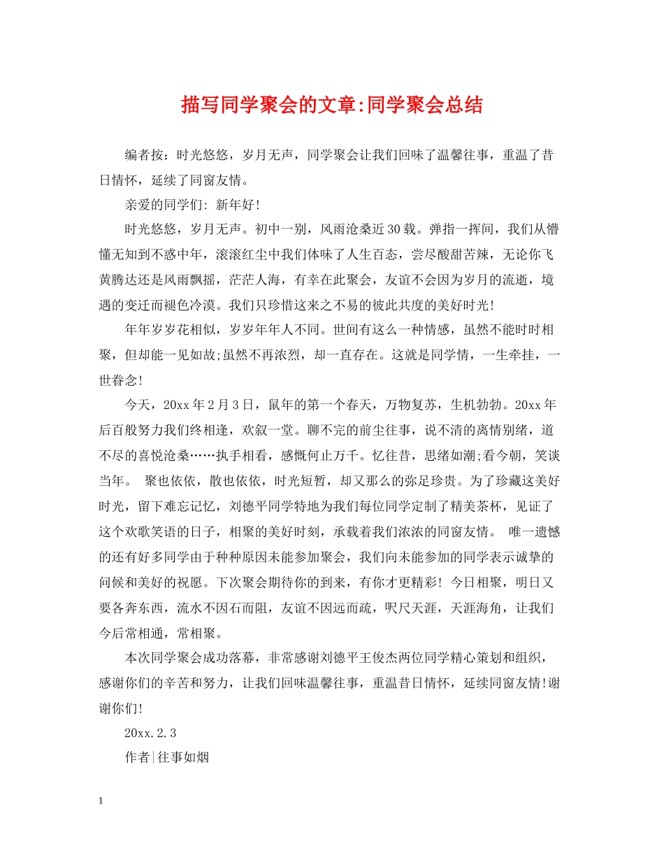 描写同学聚会的文章同学聚会总结_第1页