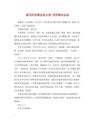 描写同学聚会的文章同学聚会总结