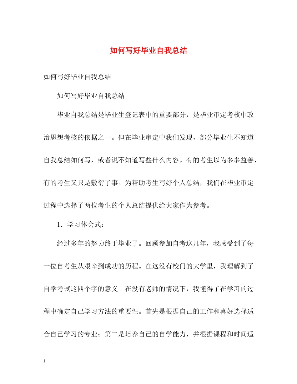 如何写好毕业自我总结_第1页