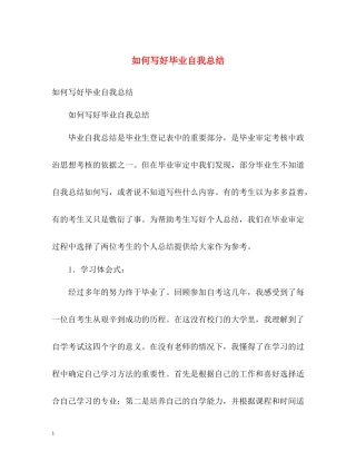 如何写好毕业自我总结