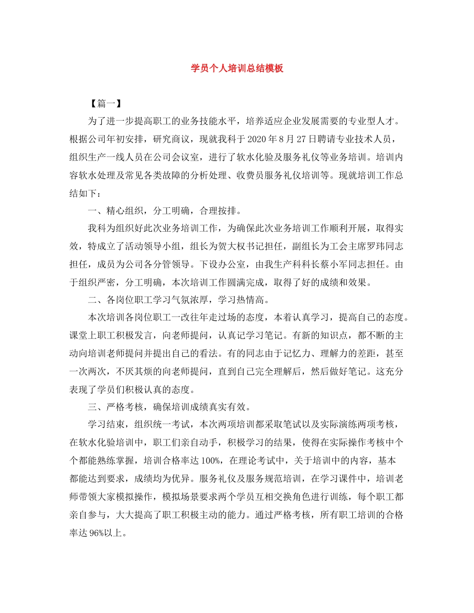 学员个人培训总结模板_第1页