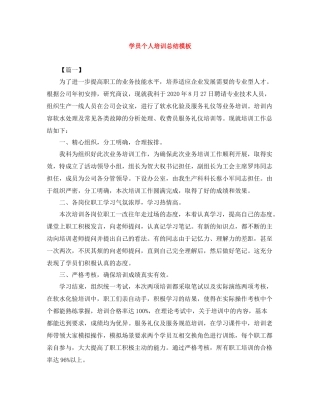 学员个人培训总结模板