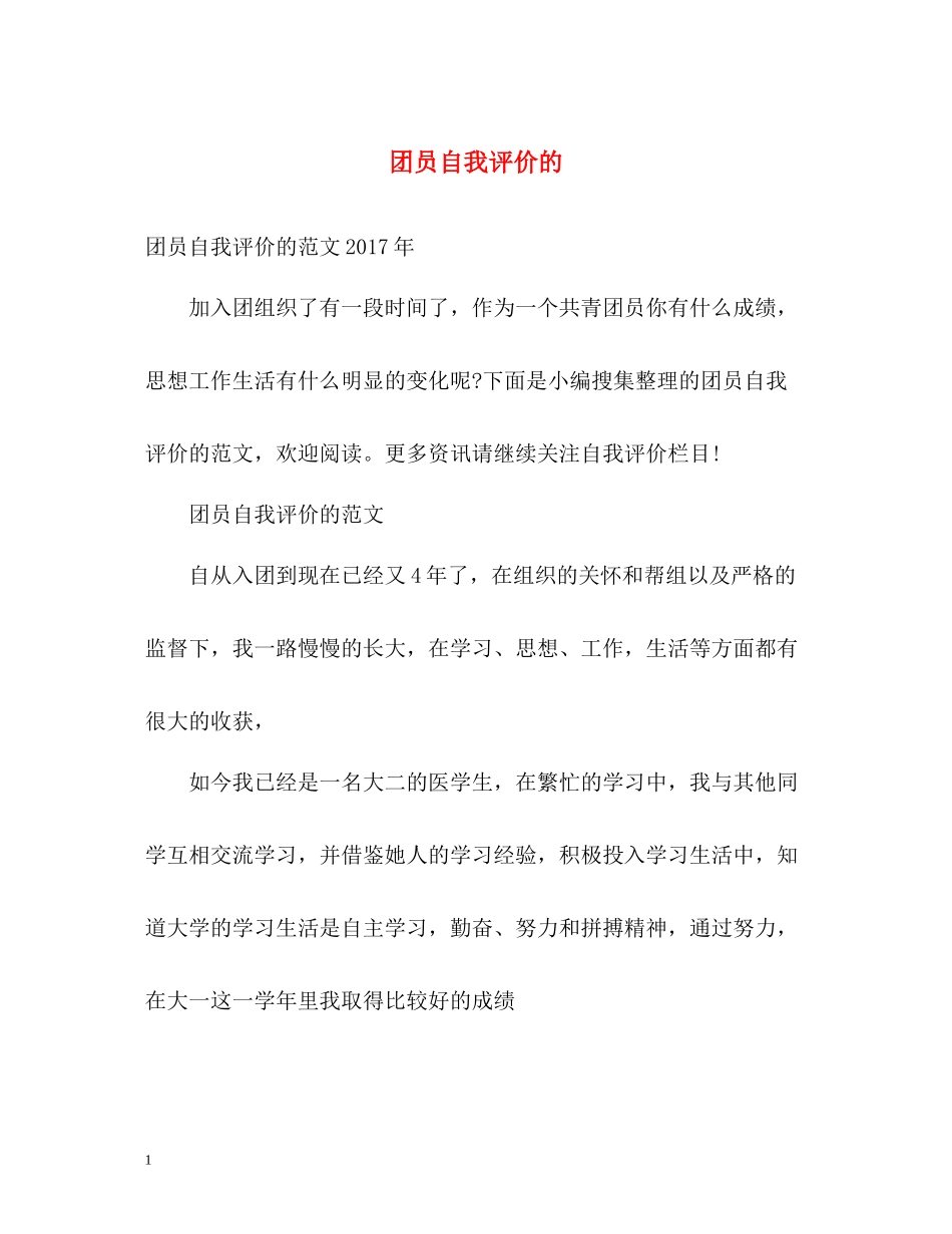 团员自我评价的_第1页
