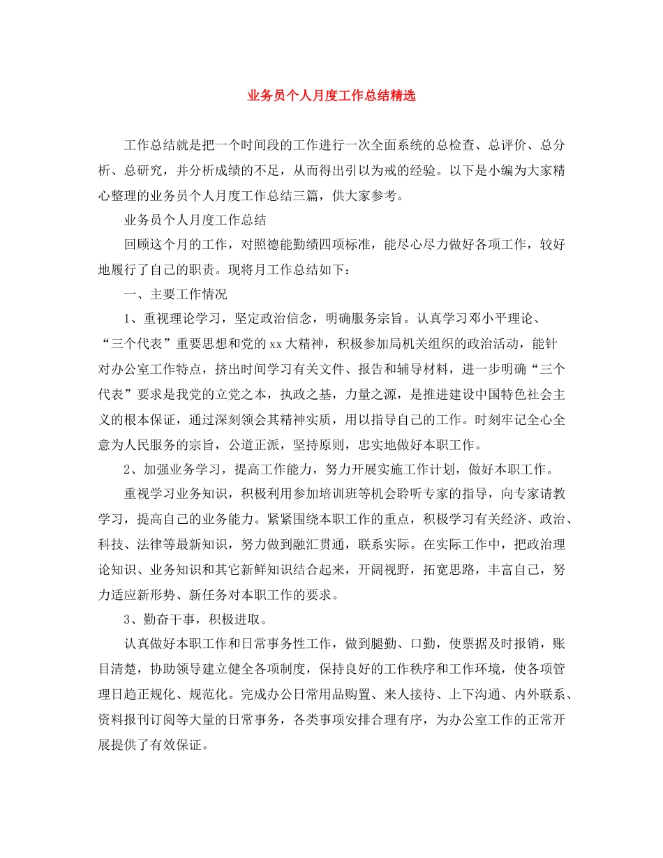业务员个人月度工作总结精选_第1页