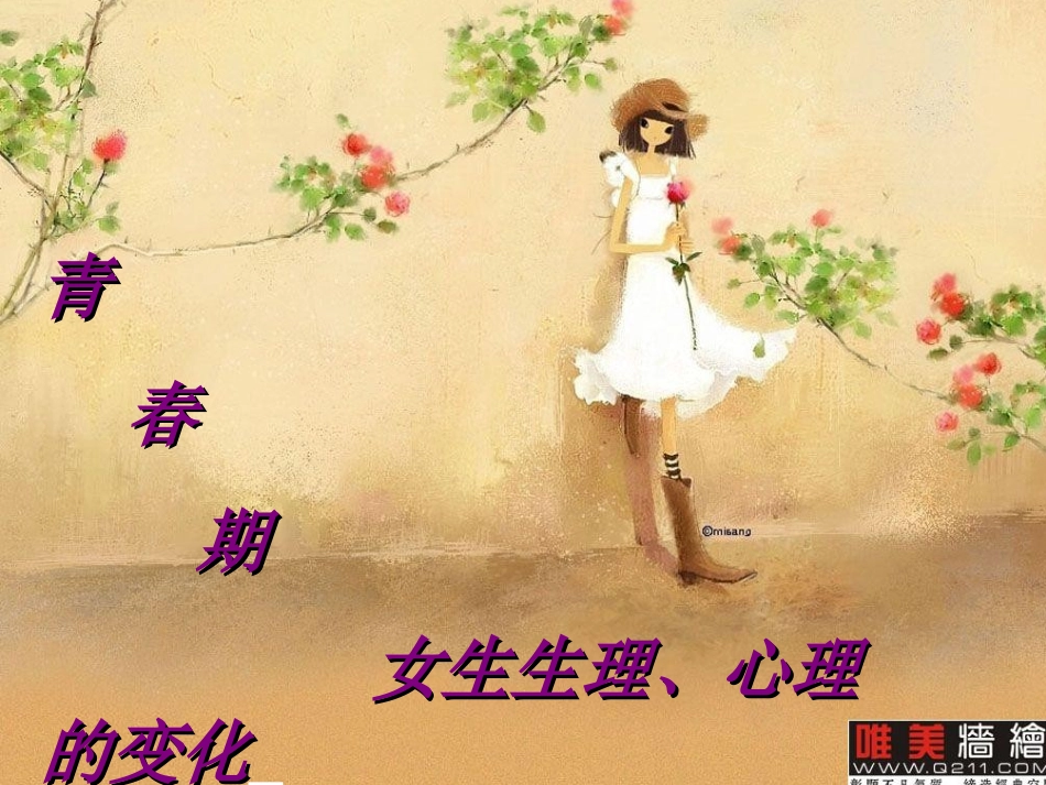 初中女生健康教育与自我保护教育讲座_第2页