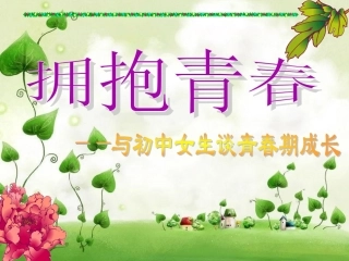 初中女生健康教育与自我保护教育讲座