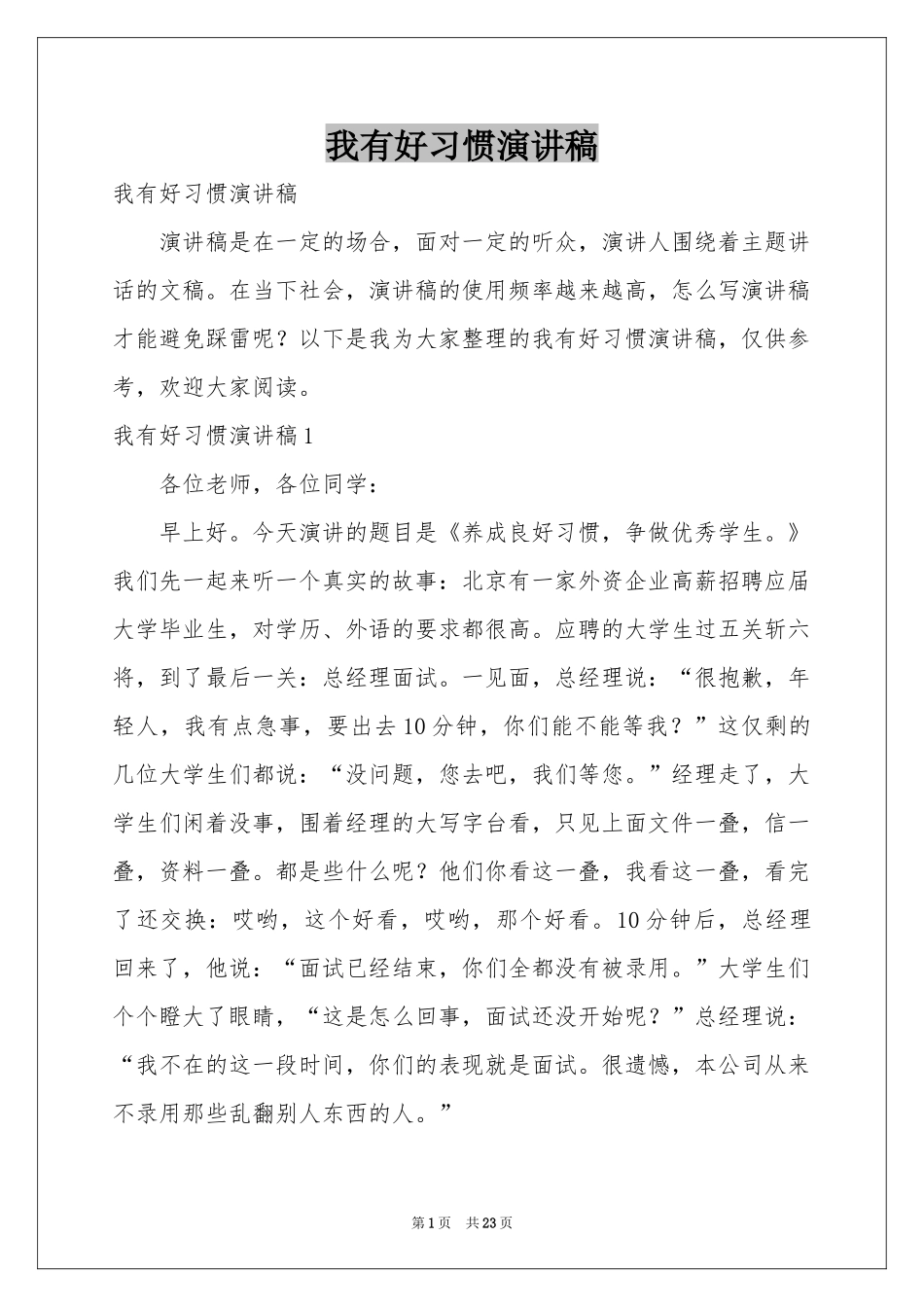 我有好习惯演讲稿_第1页