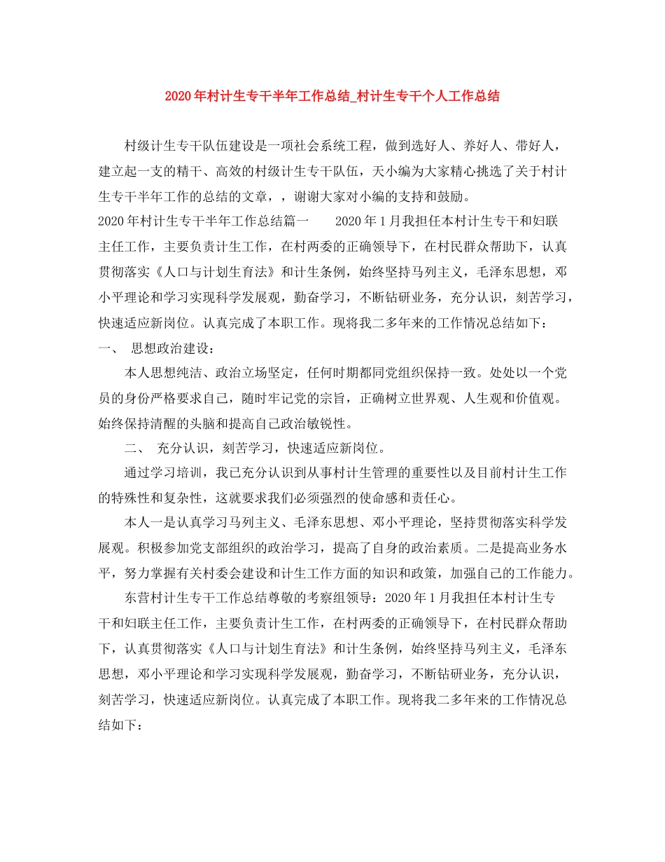 2020年村计生专干半年工作总结_村计生专干个人工作总结_第1页