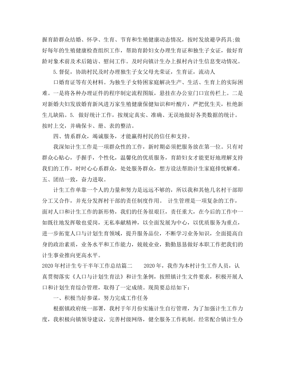 2020年村计生专干半年工作总结_村计生专干个人工作总结_第3页