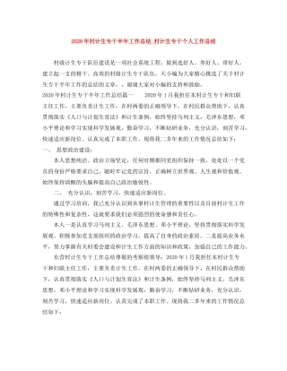 2020年村计生专干半年工作总结_村计生专干个人工作总结
