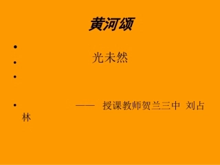 《黄河颂》课件（29页）