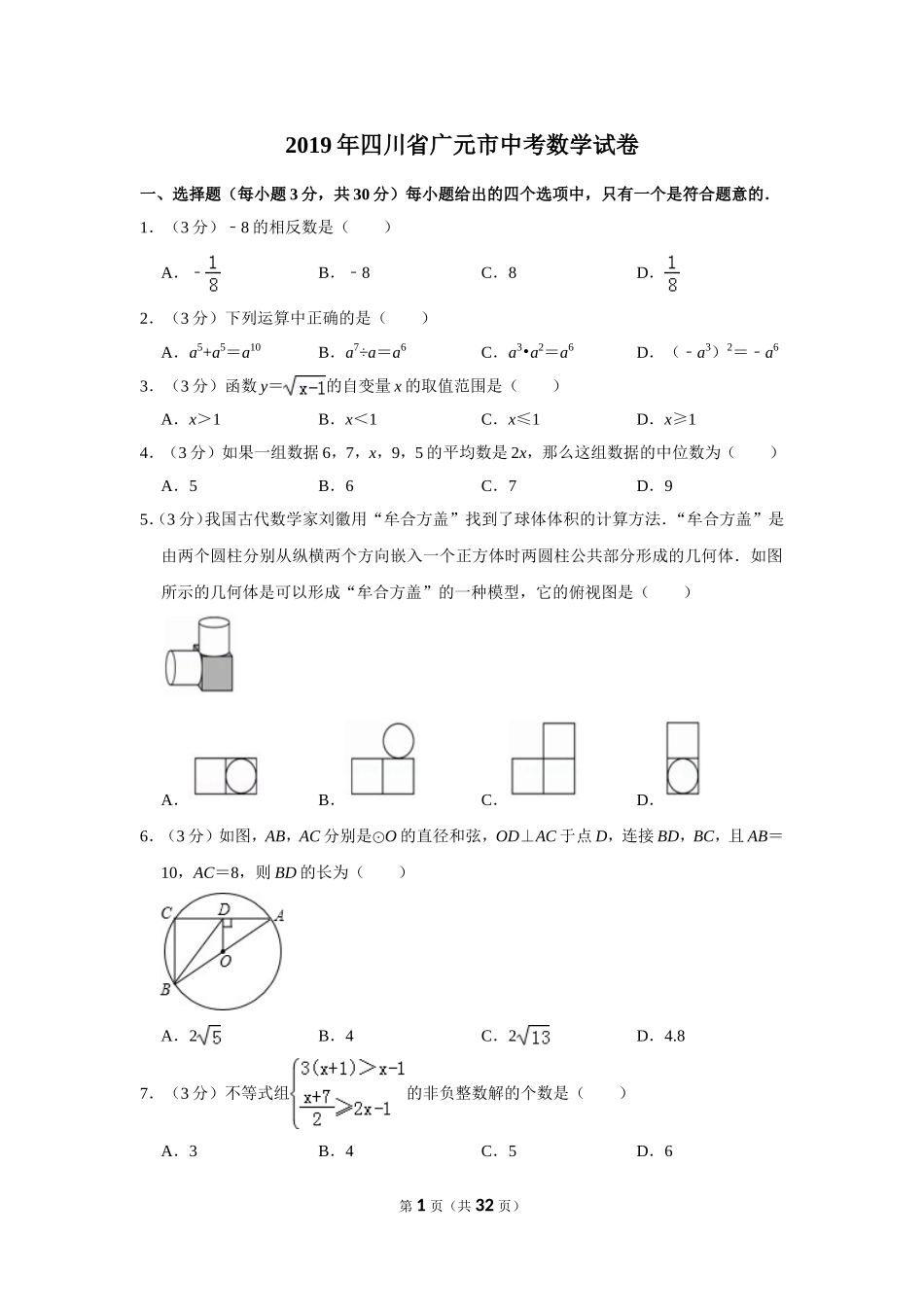 2019年四川省广元市中考数学试卷_第1页
