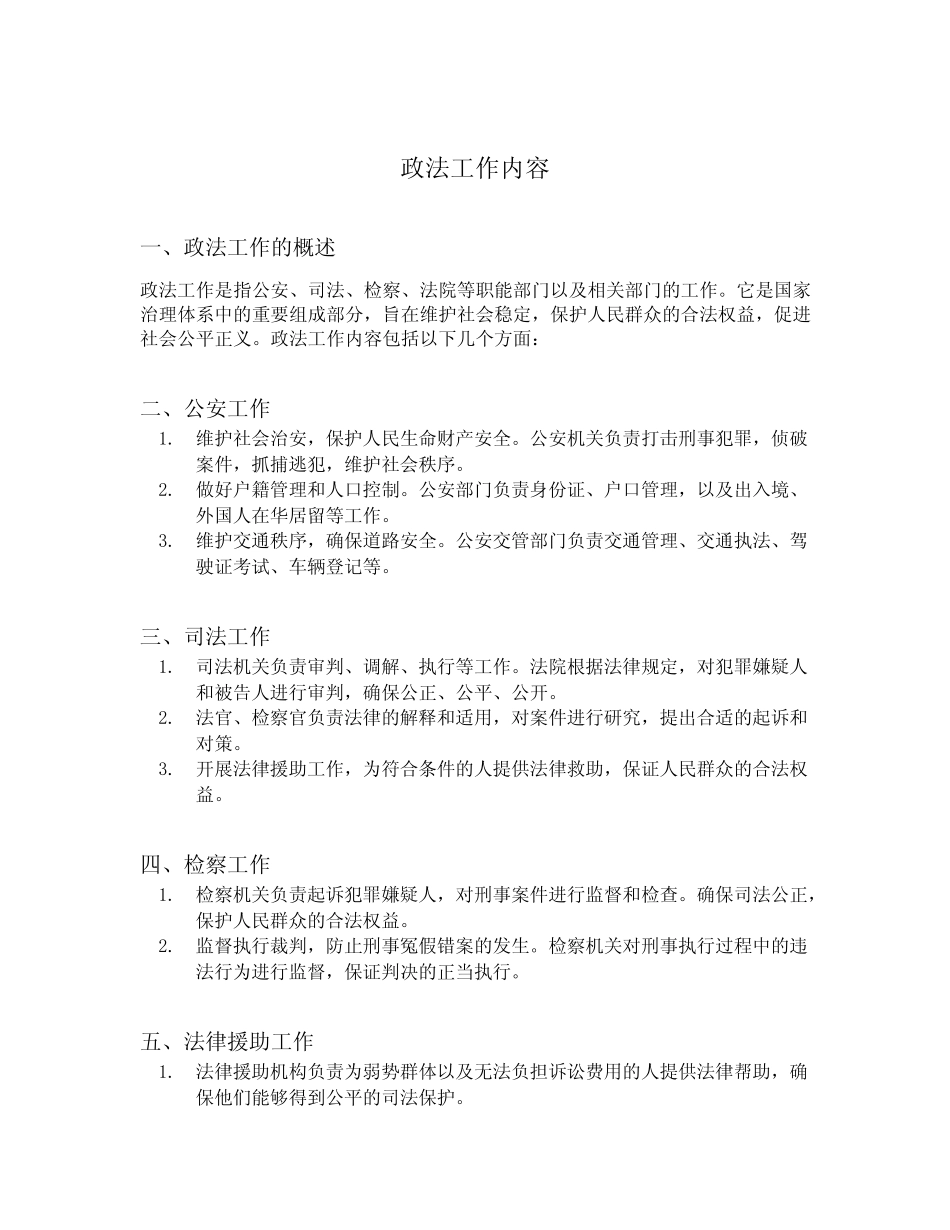 政法工作内容 _第1页