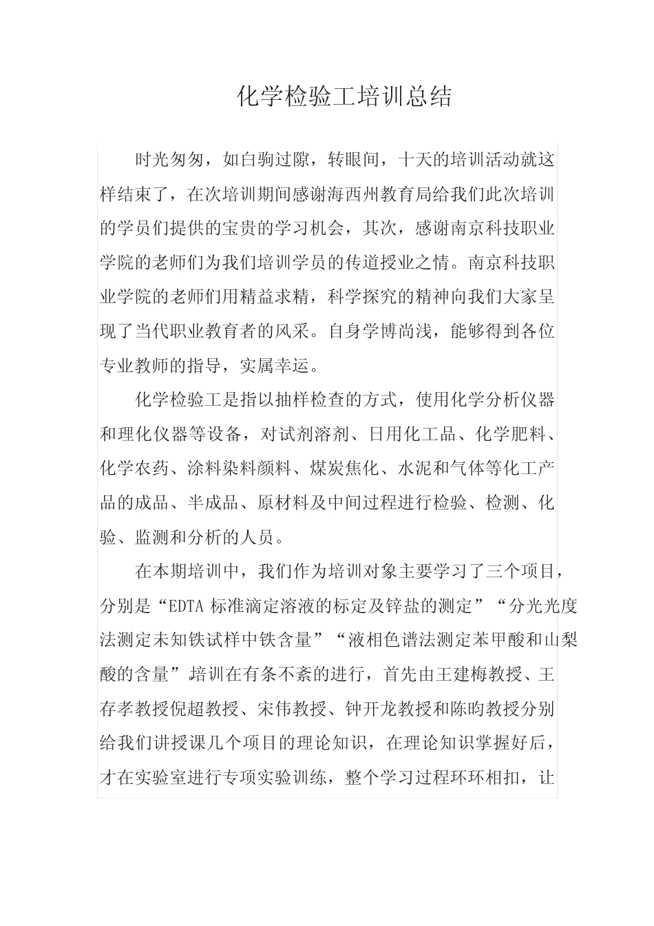 化学检验员高级工培训心得体会 _第1页