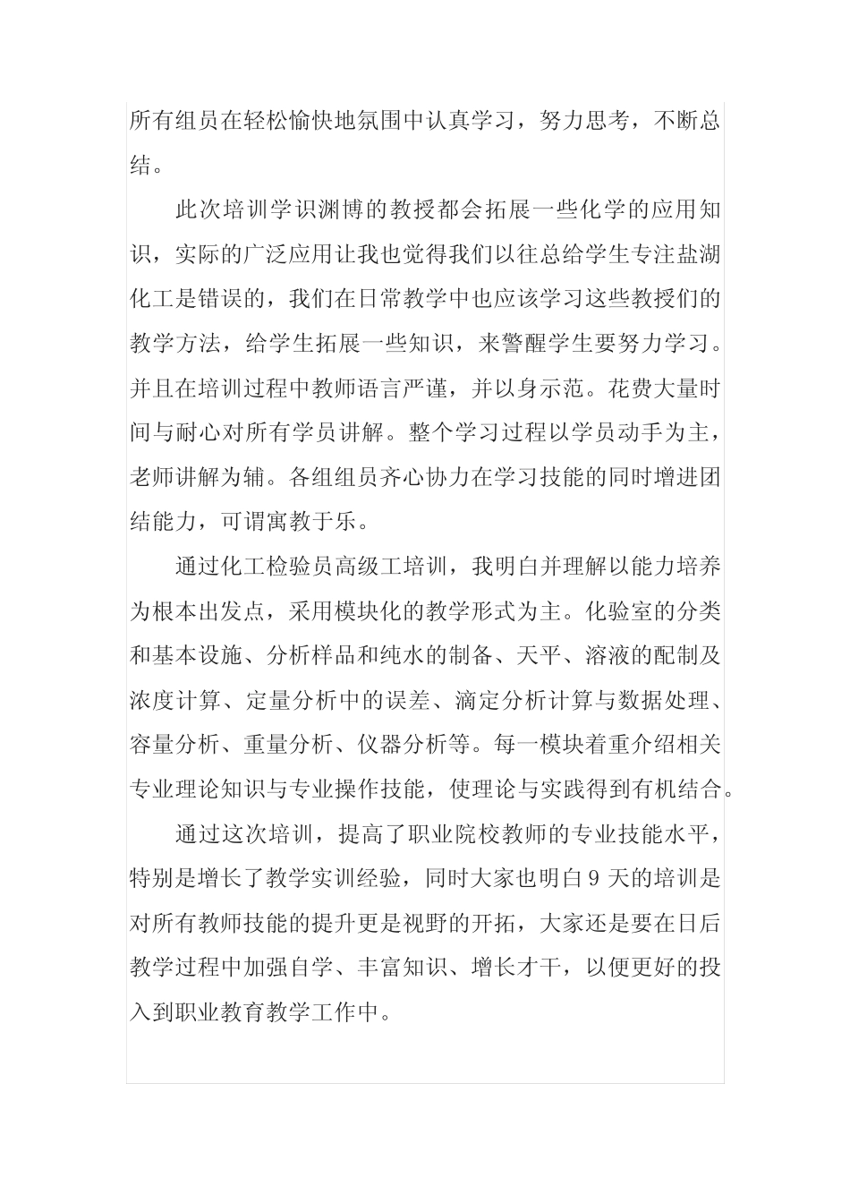 化学检验员高级工培训心得体会 _第2页