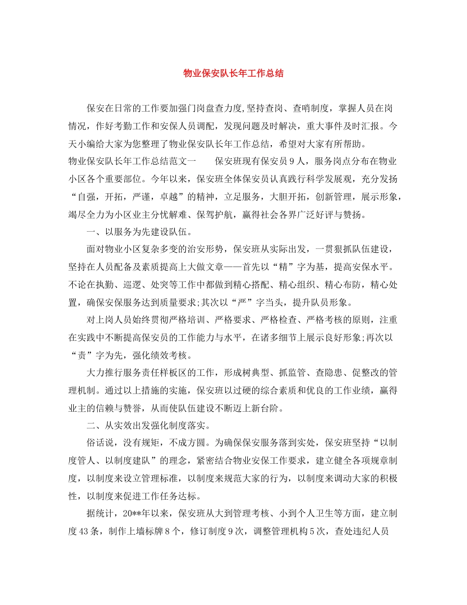 物业保安队长年工作总结_第1页