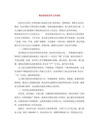 物业保安队长年工作总结