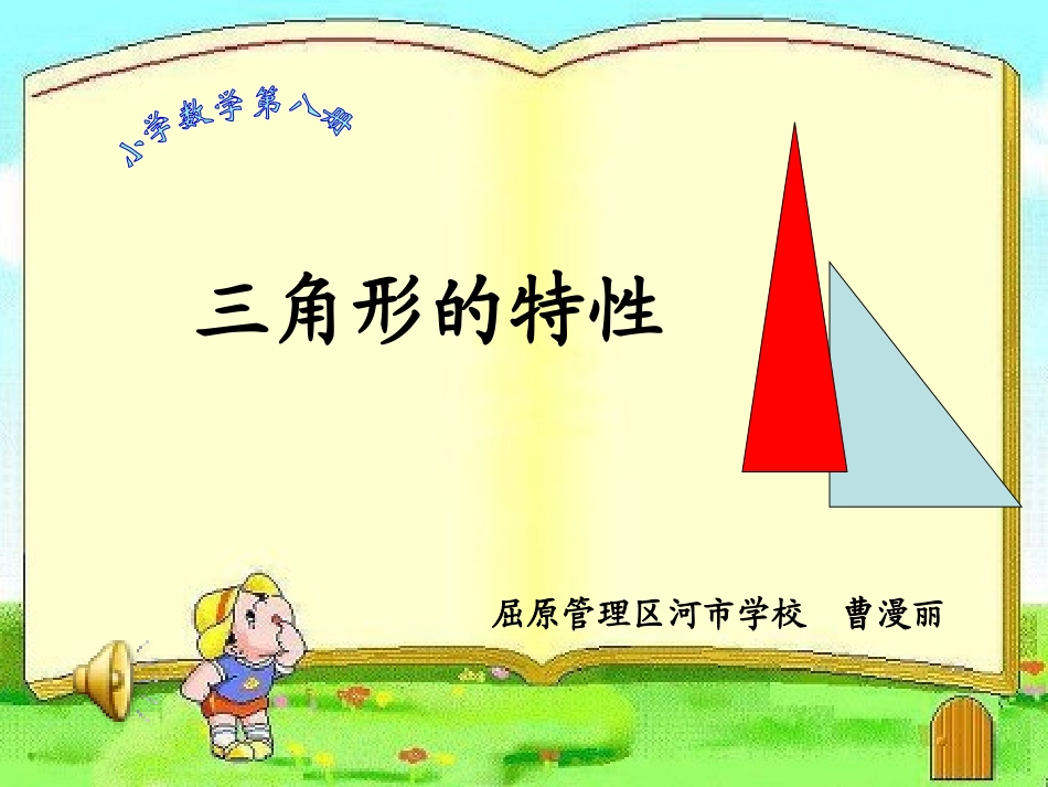 三角形的特性1_第1页