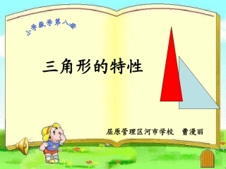 三角形的特性1
