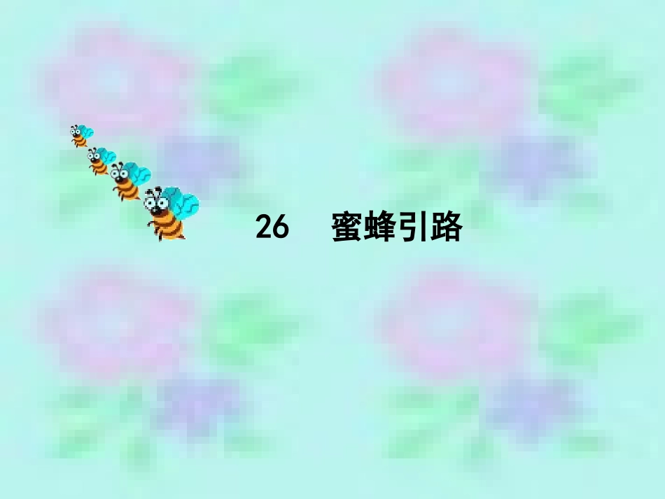 二下语文第7单元26蜜蜂引路_第1页