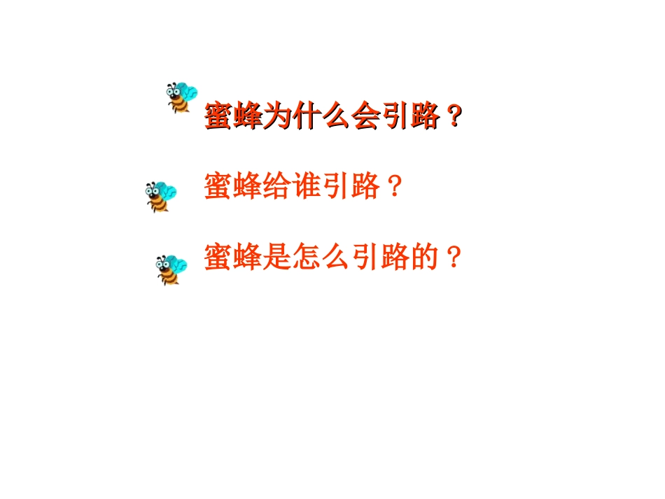 二下语文第7单元26蜜蜂引路_第2页