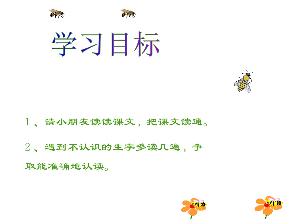 二下语文第7单元26蜜蜂引路_第3页