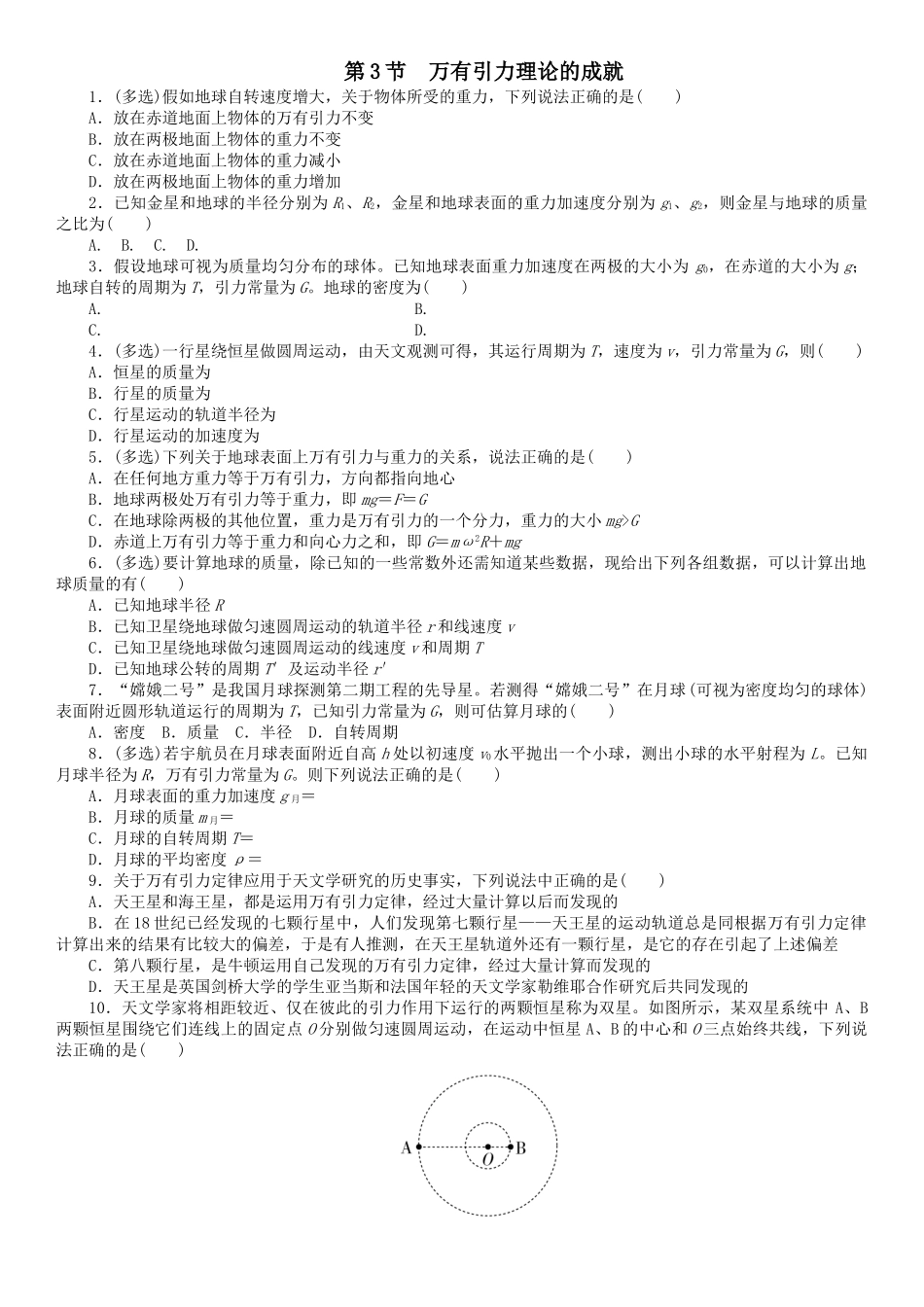 万有引力理论的成就_第1页