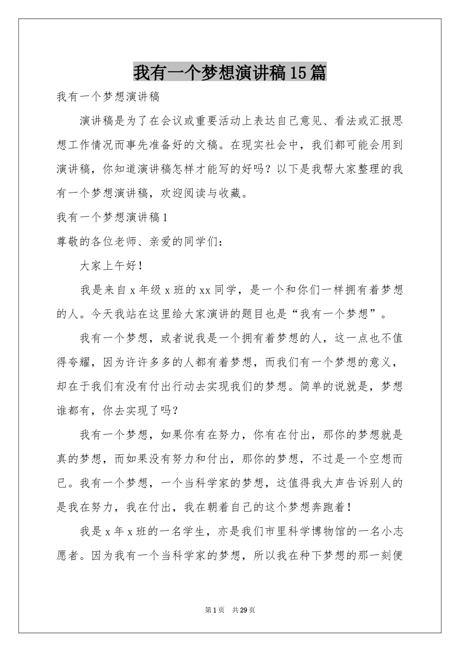 我有一个梦想演讲稿15篇_第1页