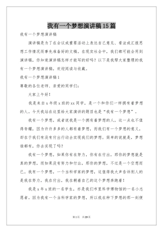 我有一个梦想演讲稿15篇